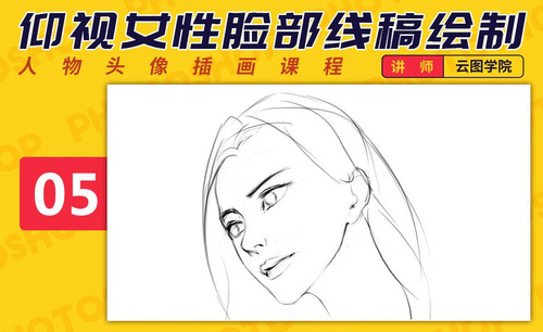PS-板绘头像-仰视女性脸部线稿绘制技巧-如何画出好看的脸