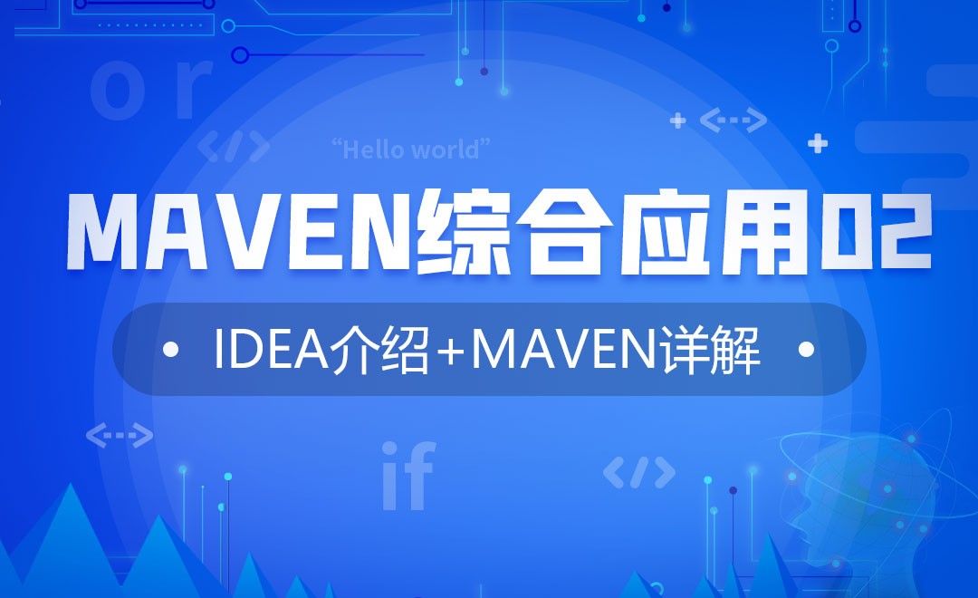 Maven综合应用02-IDEA介绍与Maven使用详解