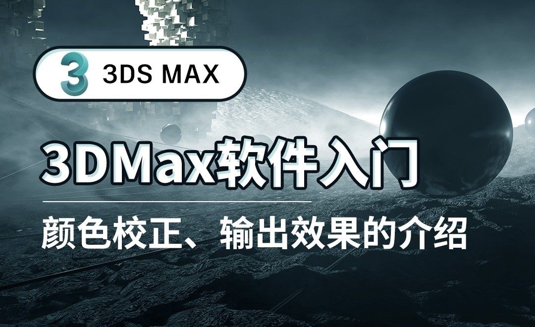 3DS MAX-颜色校正、输出效果的介绍