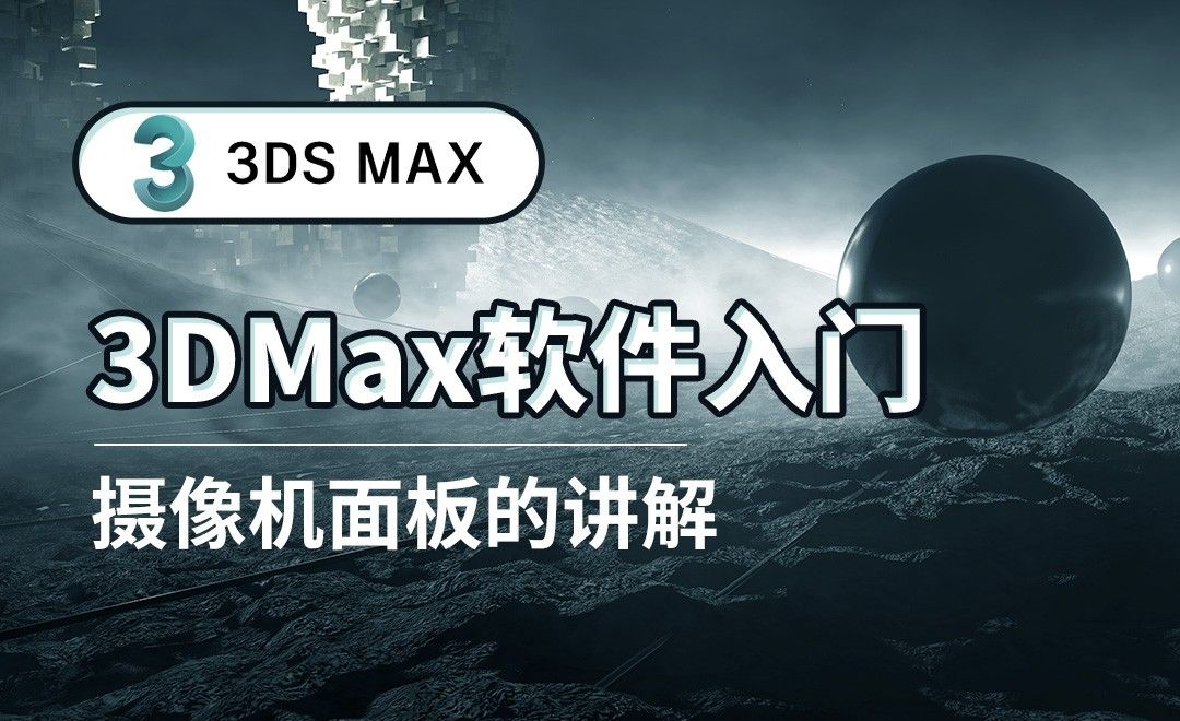3DS MAX-摄像机面板的讲解