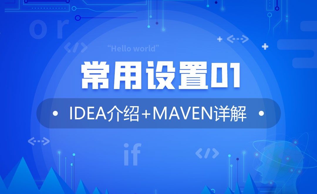 常用设置01—IDEA介绍与Maven使用详解
