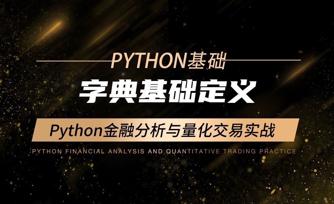 字典基础定义-Python金融分析与量化交易实战