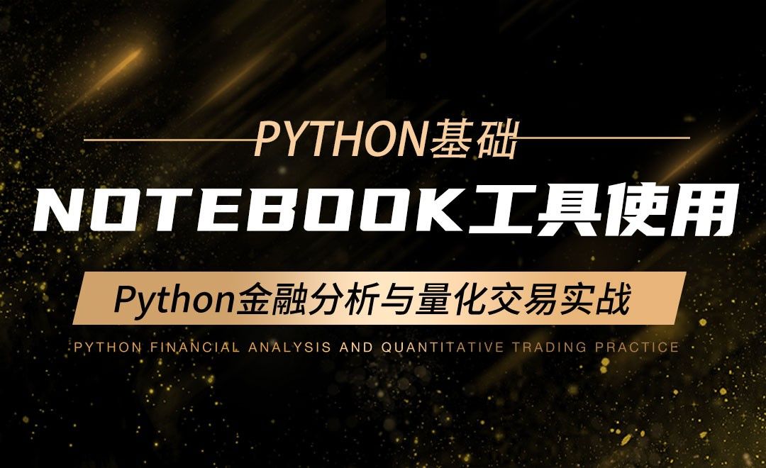 Notebook工具使用-Python金融分析与量化交易实战 - 编程开发教程_Python 3 - 虎课网