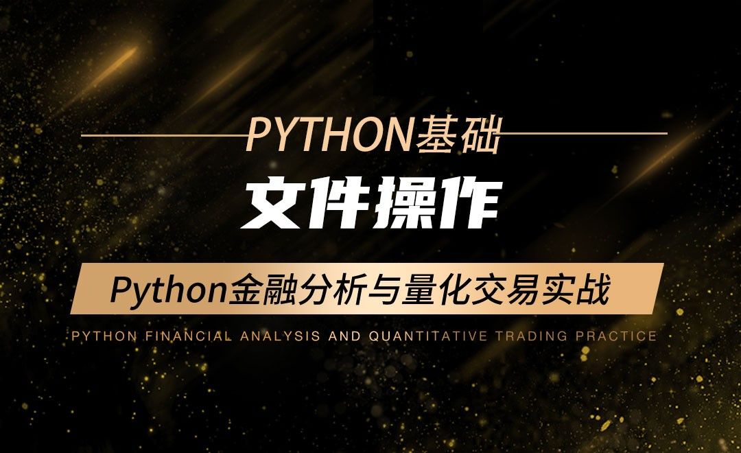 文件操作-Python金融分析与量化交易实战