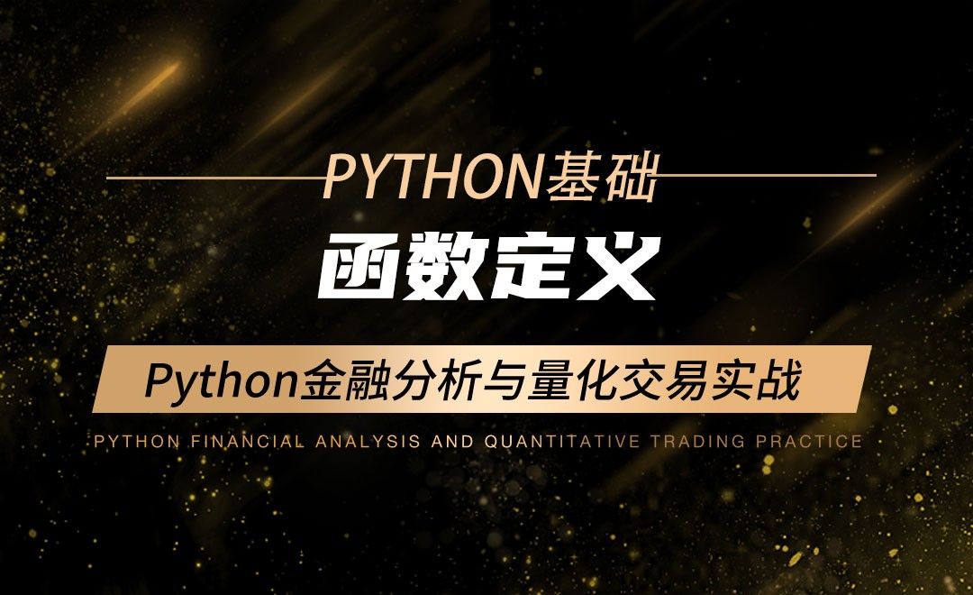 函数定义-Python金融分析与量化交易实战