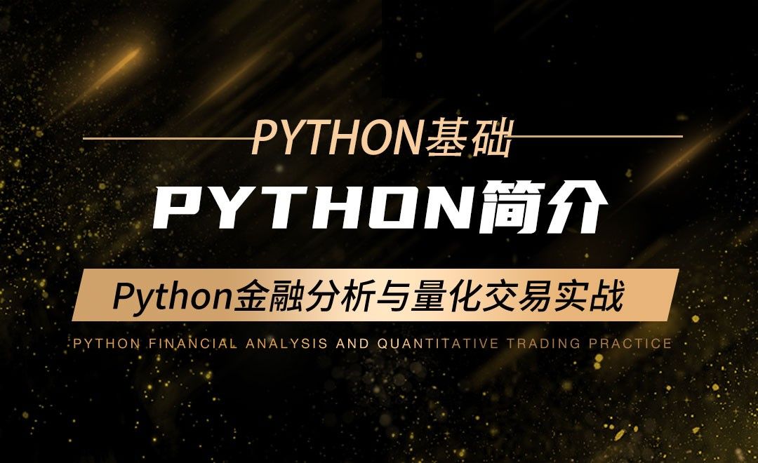 Python简介-Python金融分析与量化交易实战