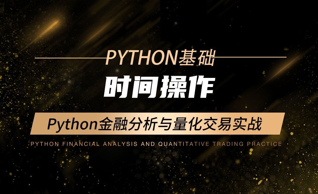 时间操作-Python金融分析与量化交易实战