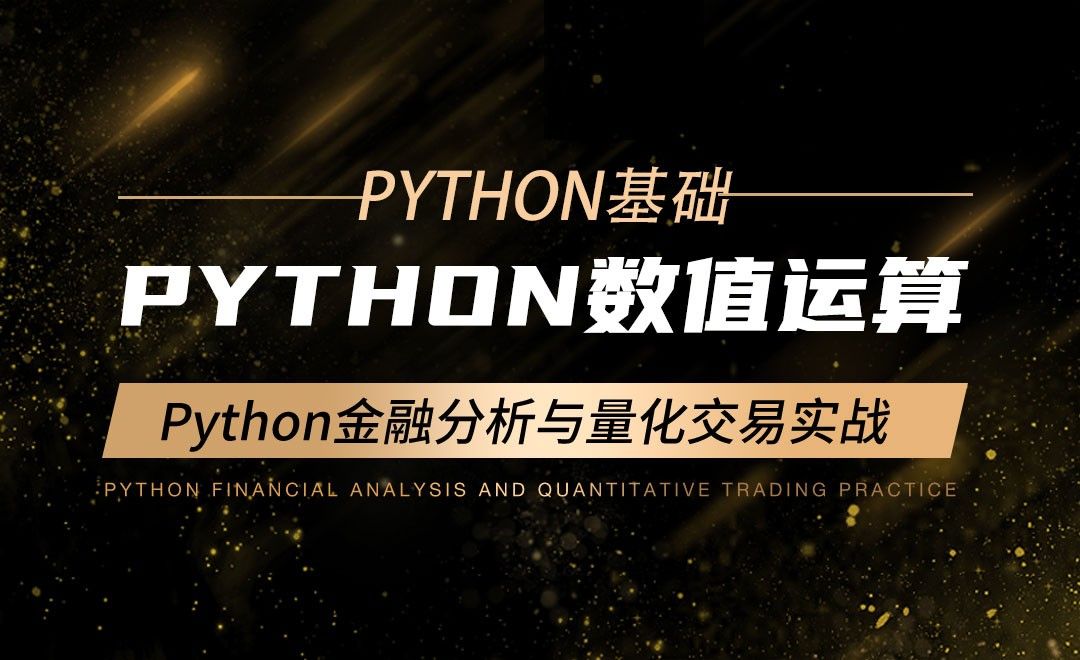 Python数值运算-Python金融分析与量化交易实战