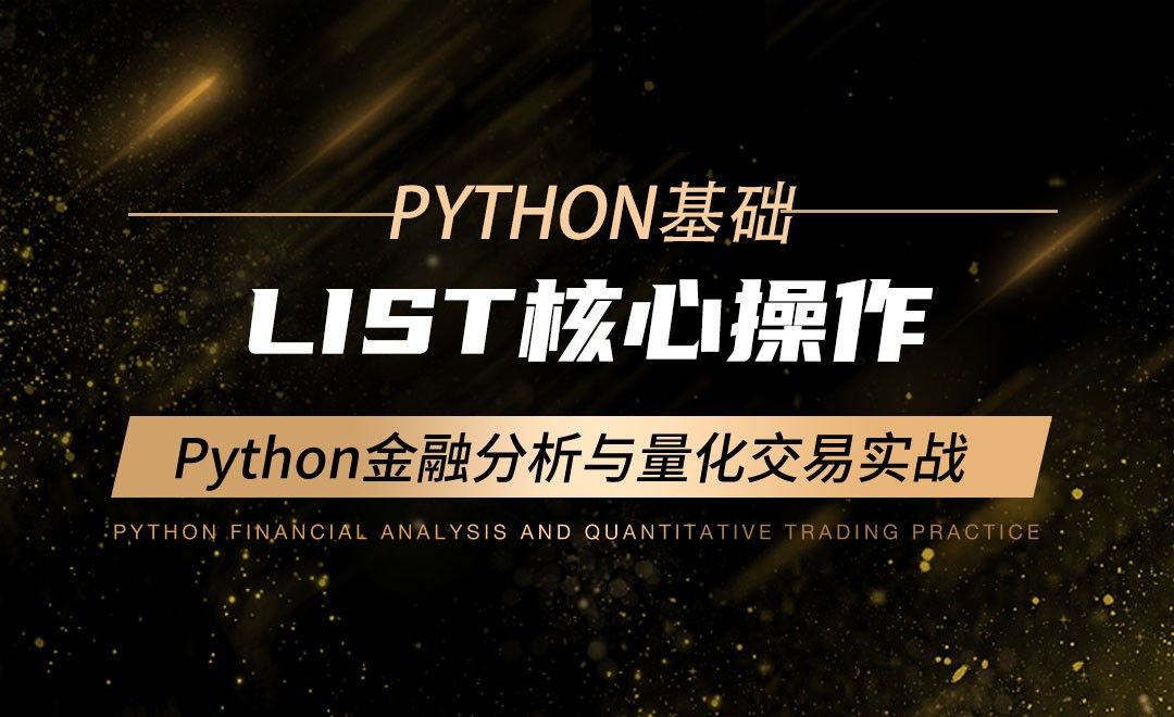 List核心操作-Python金融分析与量化交易实战