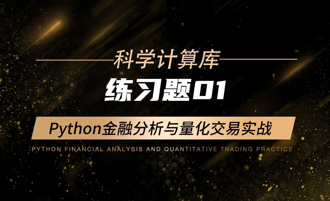 【Numpy】练习题01-Python金融分析与量化交易实战