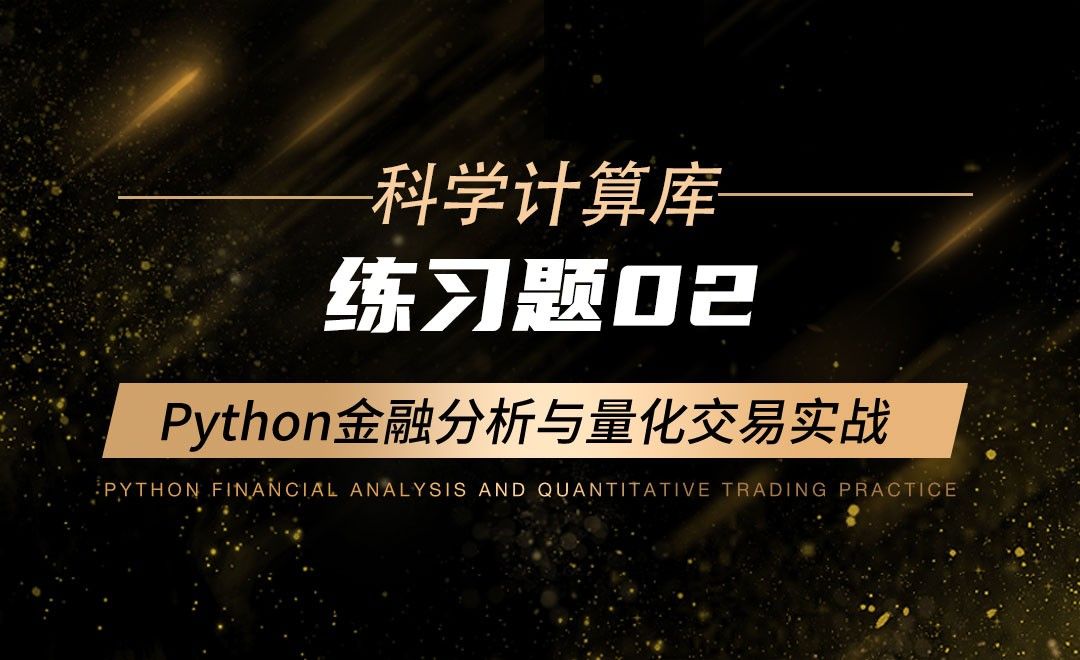 【Numpy】练习题02-Python金融分析与量化交易实战