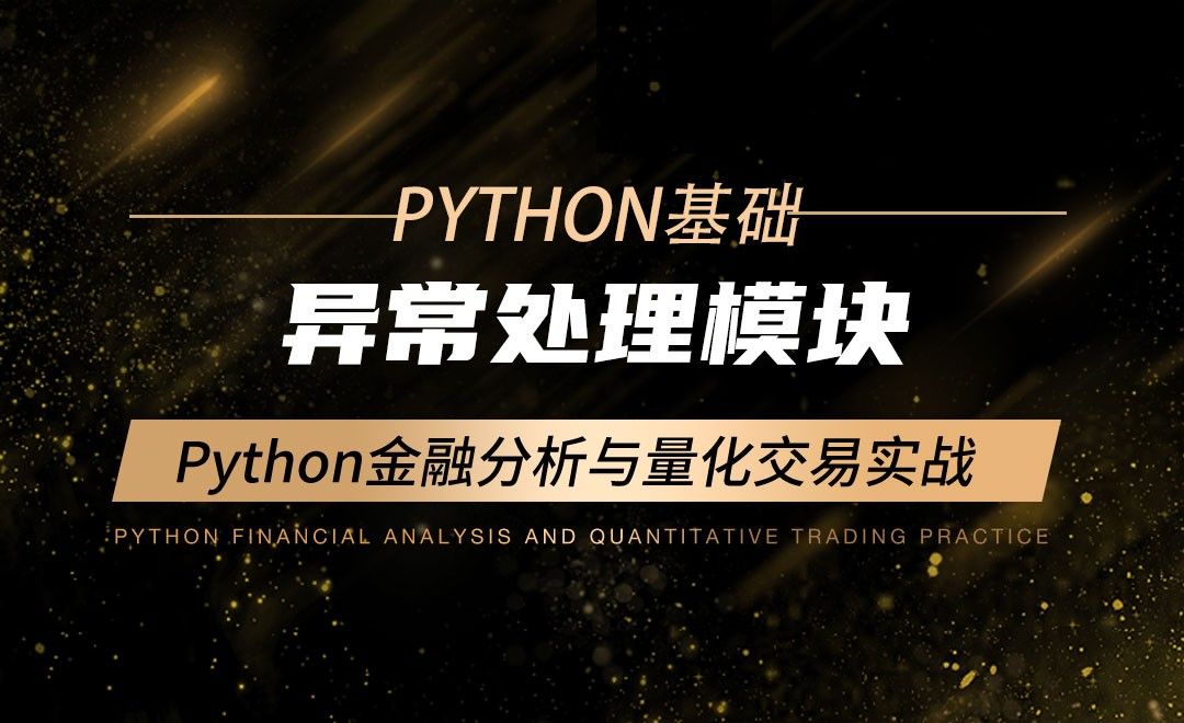 异常处理模块-Python金融分析与量化交易实战