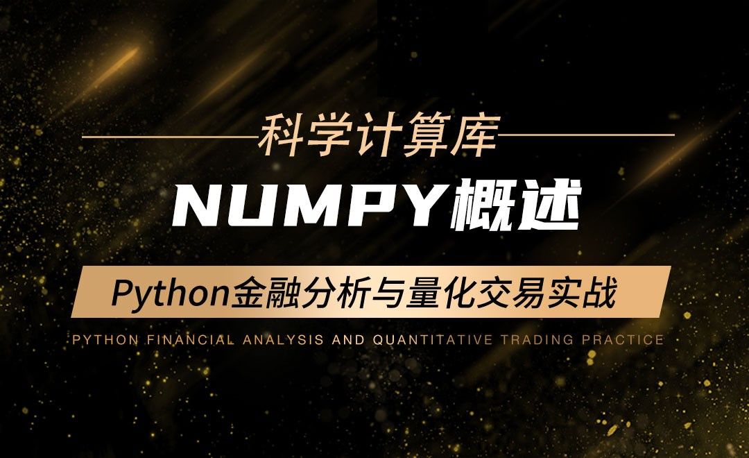 【Numpy】Numpy概述-Python金融分析与量化交易实战