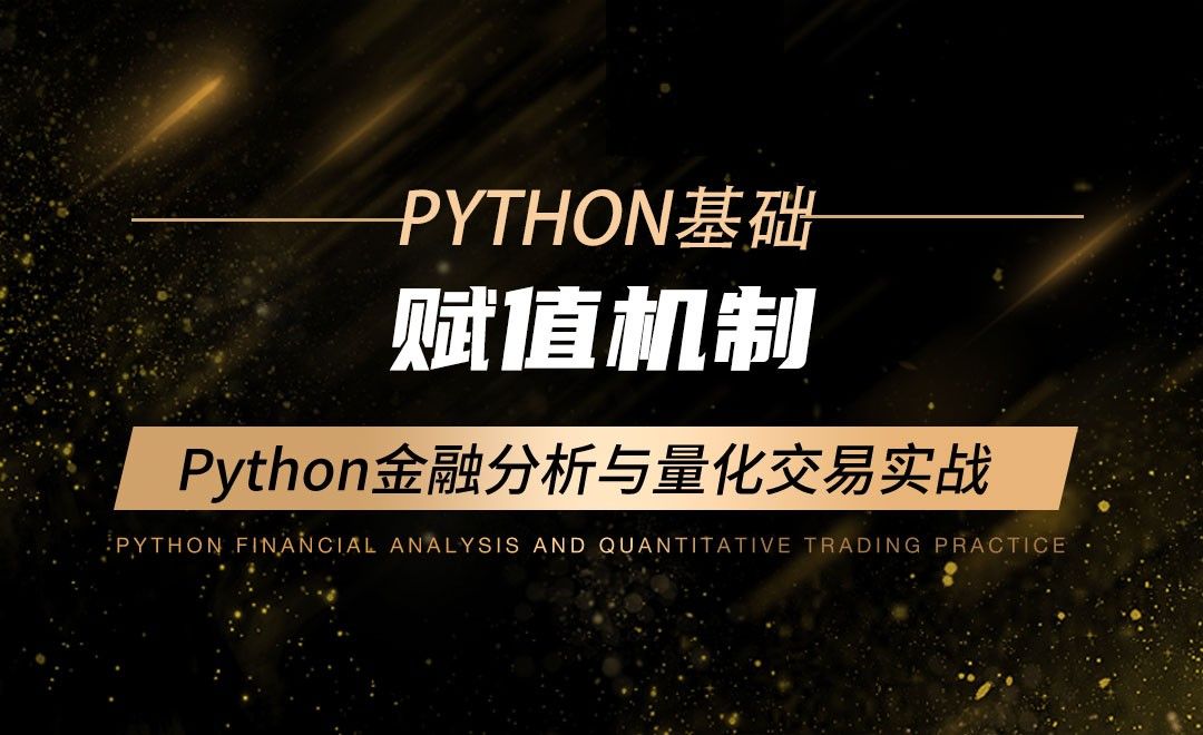 赋值机制-Python金融分析与量化交易实战