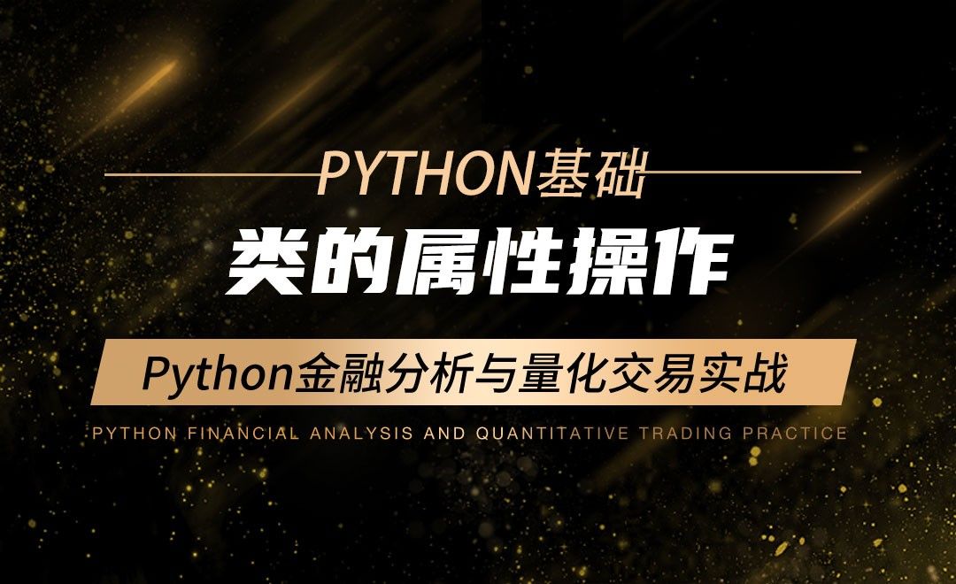 类的属性操作-Python金融分析与量化交易实战