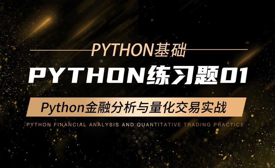 Python练习题01-Python金融分析与量化交易实战