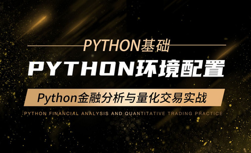 【Python实战】金融分析与量化交易实战