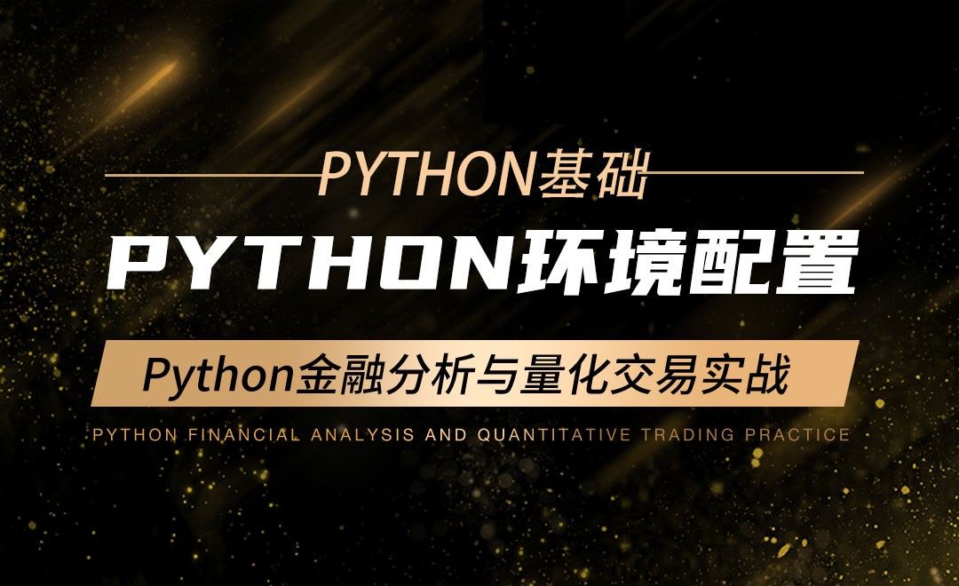 Python环境配置-Python金融分析与量化交易实战