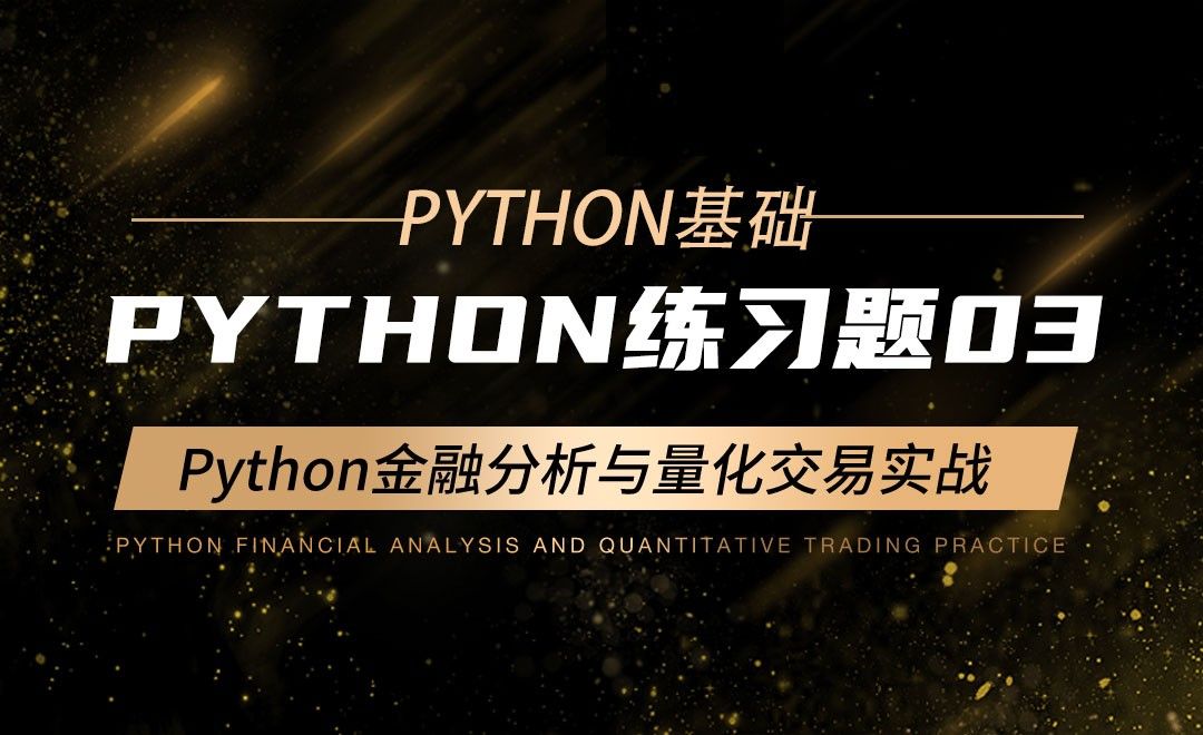 Python练习题03-Python金融分析与量化交易实战