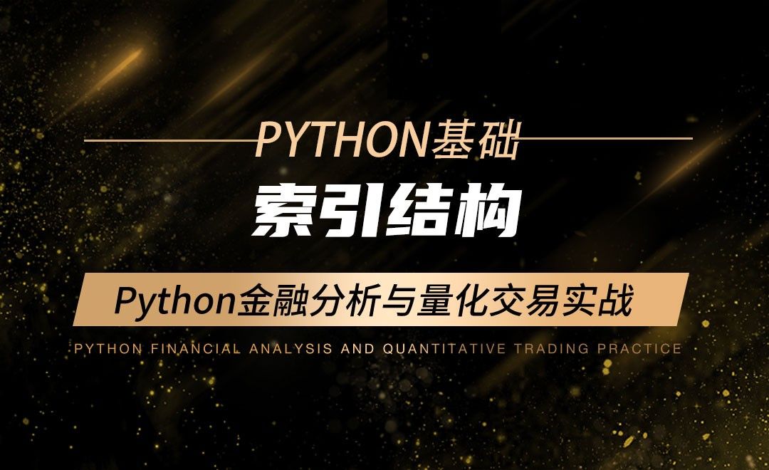 索引结构-Python金融分析与量化交易实战