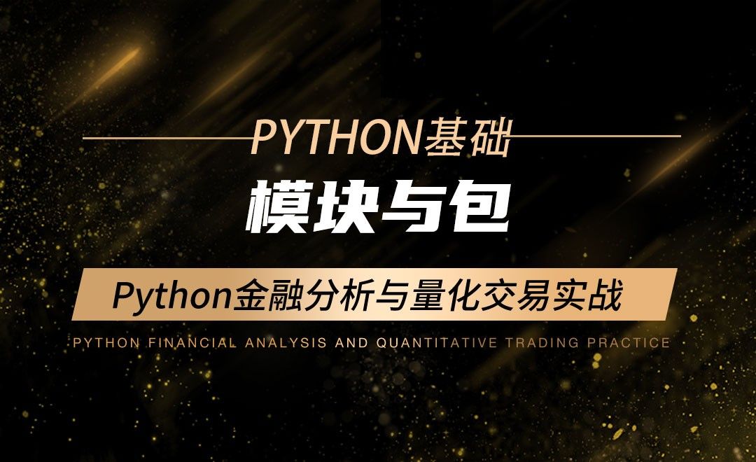 模块与包-Python金融分析与量化交易实战