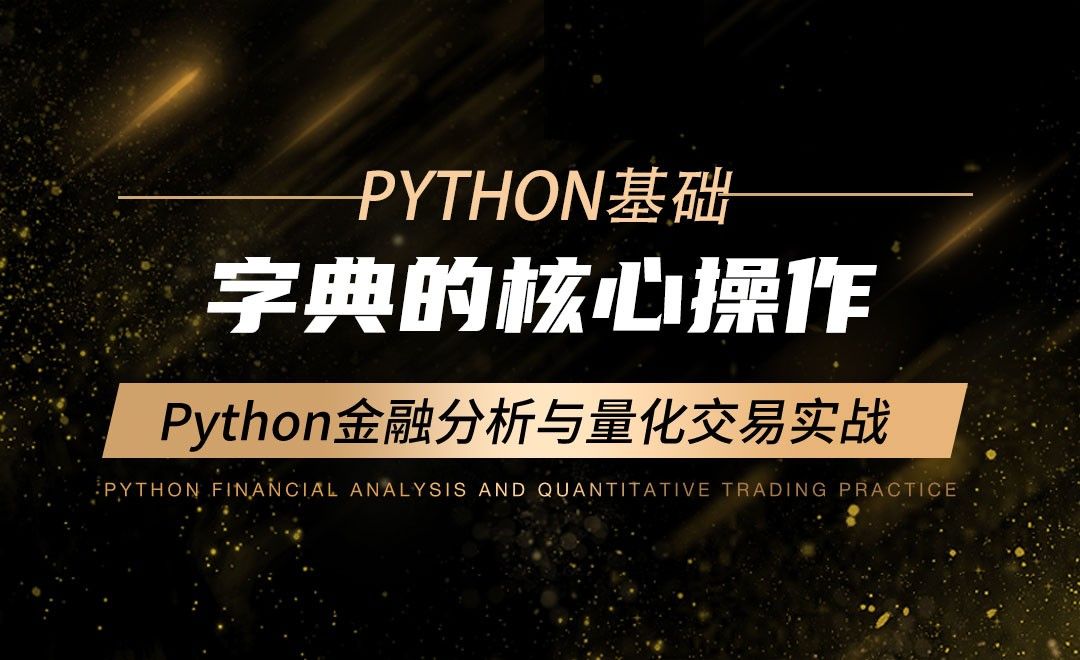字典的核心操作-Python金融分析与量化交易实战