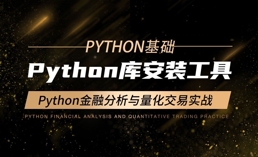 Python库安装工具-Python金融分析与量化交易实战