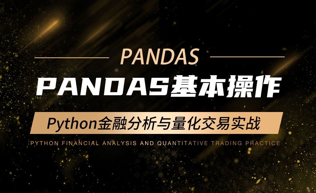 Pandas基本操作-Python金融分析与量化交易实战