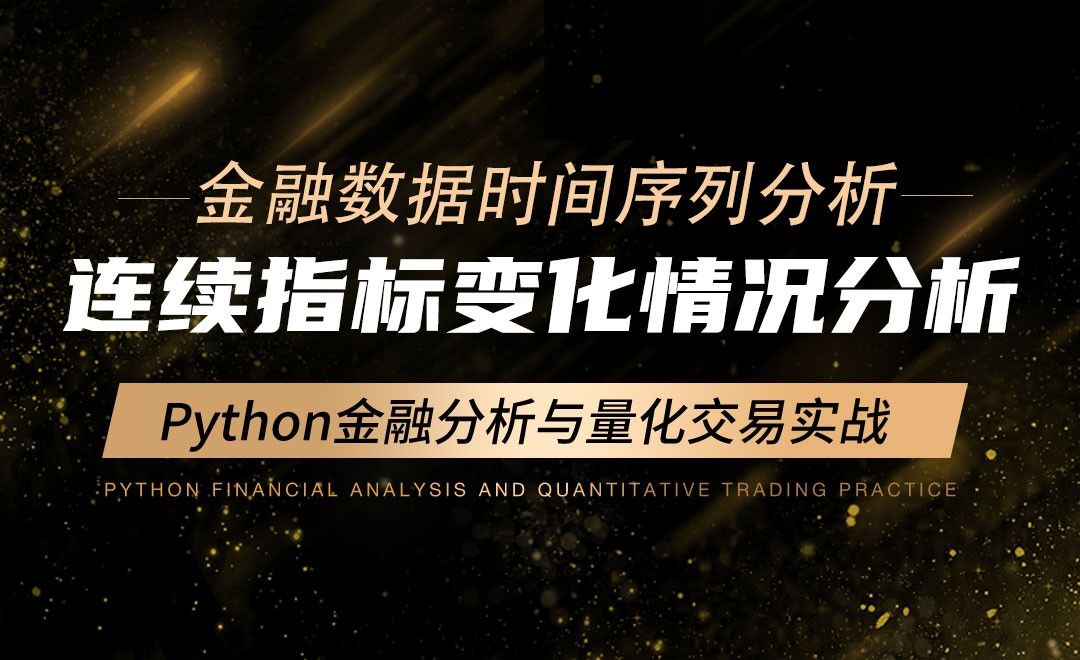 连续指标变化情况分析-Python金融分析与量化交易实战