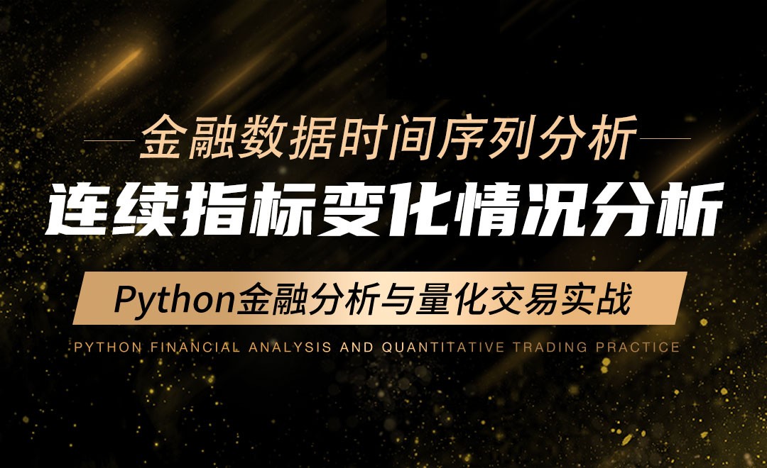 连续指标变化情况分析-Python金融分析与量化交易实战 - 编程开发教程_Python 3 - 虎课网