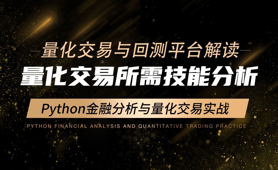 量化交易所需技能分析-Python金融分析与量化交易实战