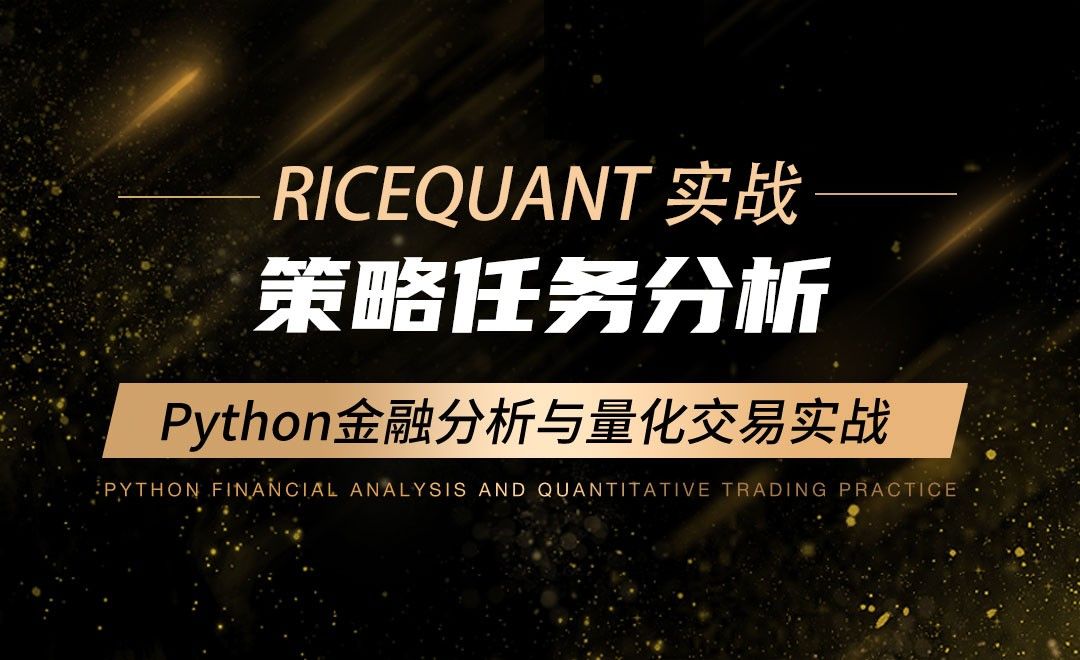策略任务分析-Python金融分析与量化交易实战