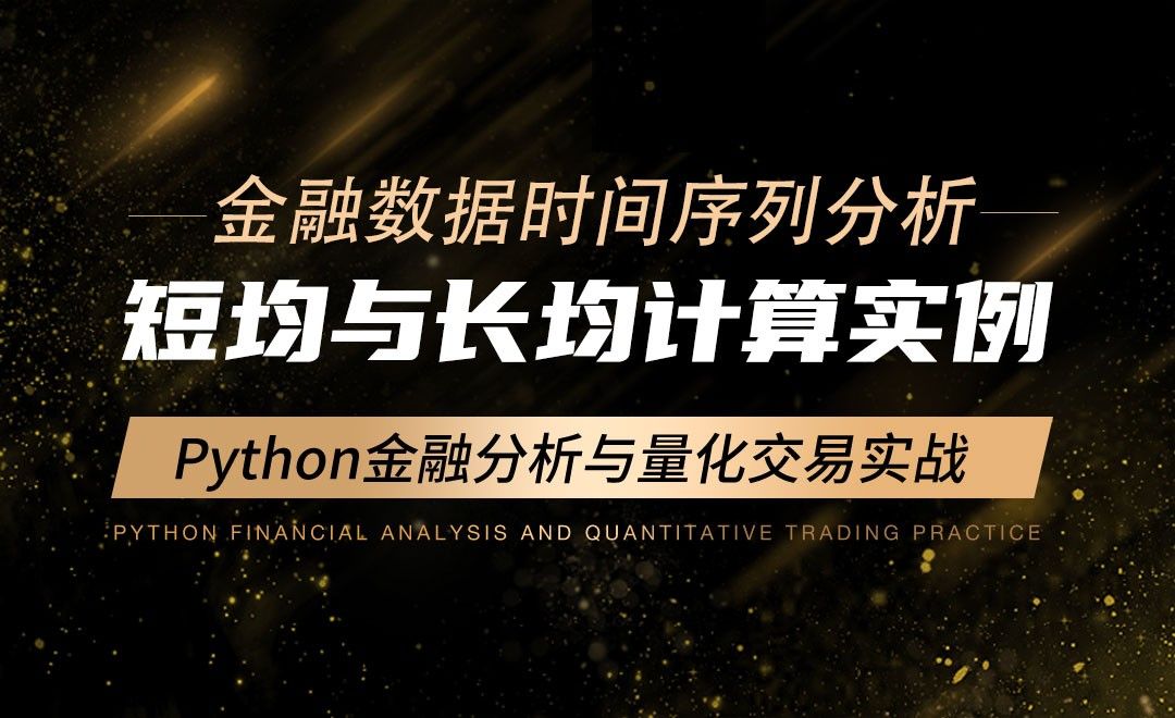 短均与长均计算实例-Python金融分析与量化交易实战