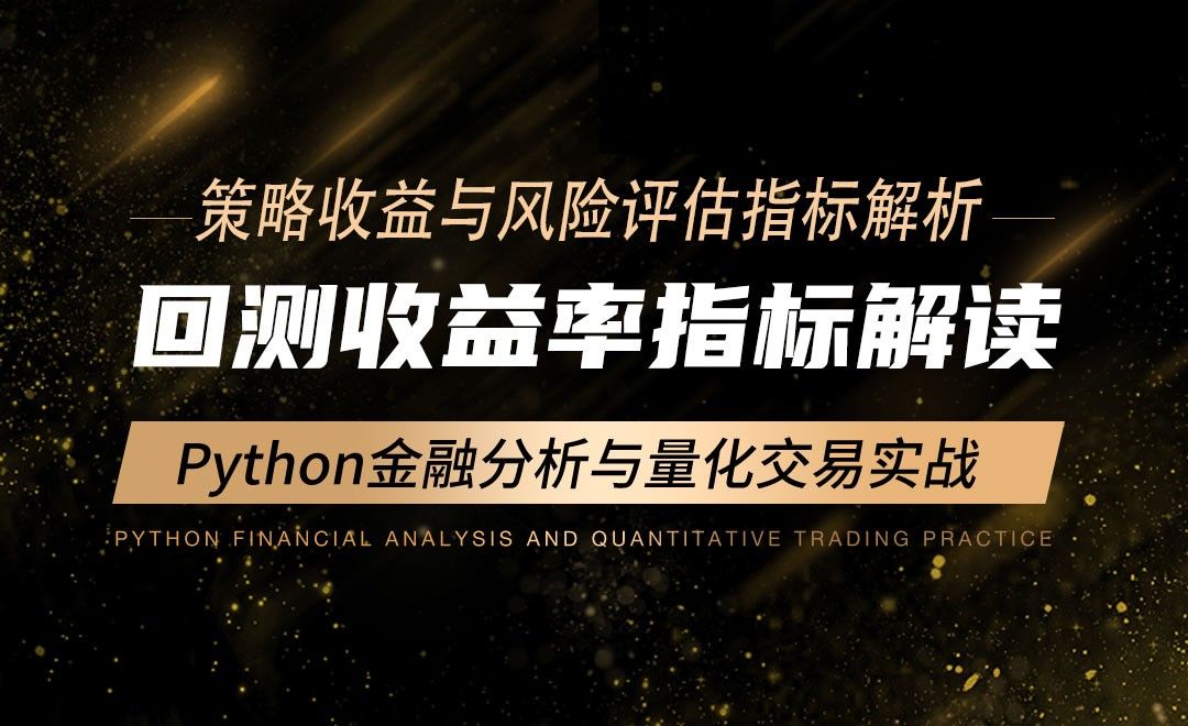 回测收益率指标解读-Python金融分析与量化交易实战