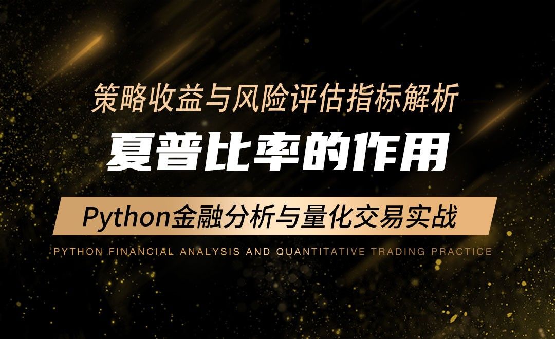 夏普比率的作用-Python金融分析与量化交易实战