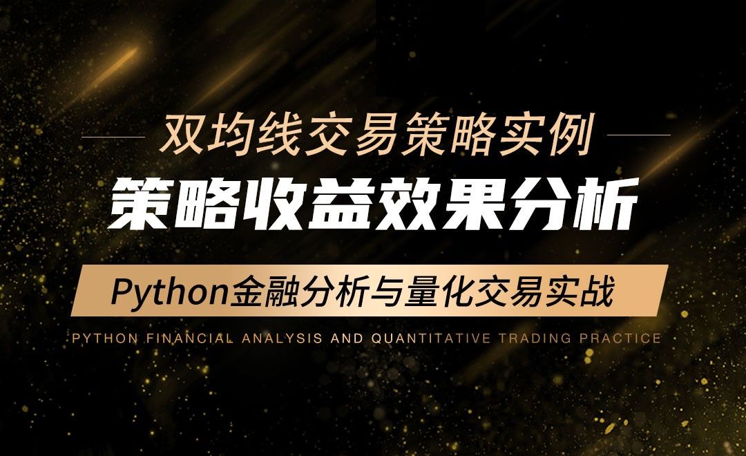策略收益效果分析-Python金融分析与量化交易实战