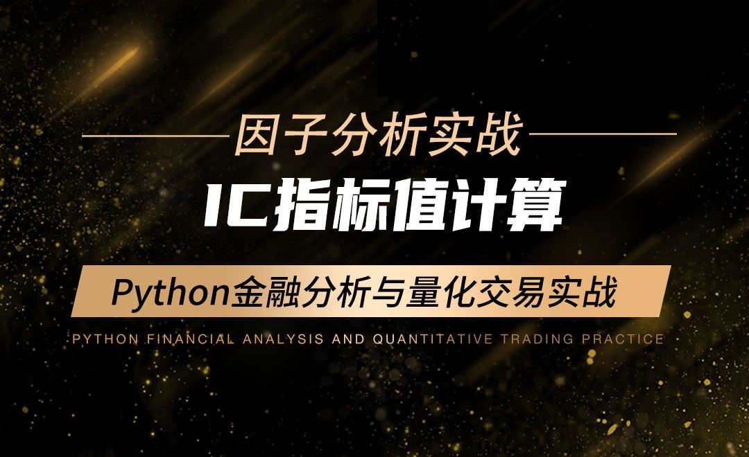 IC指标值计算-Python金融分析与量化交易实战
