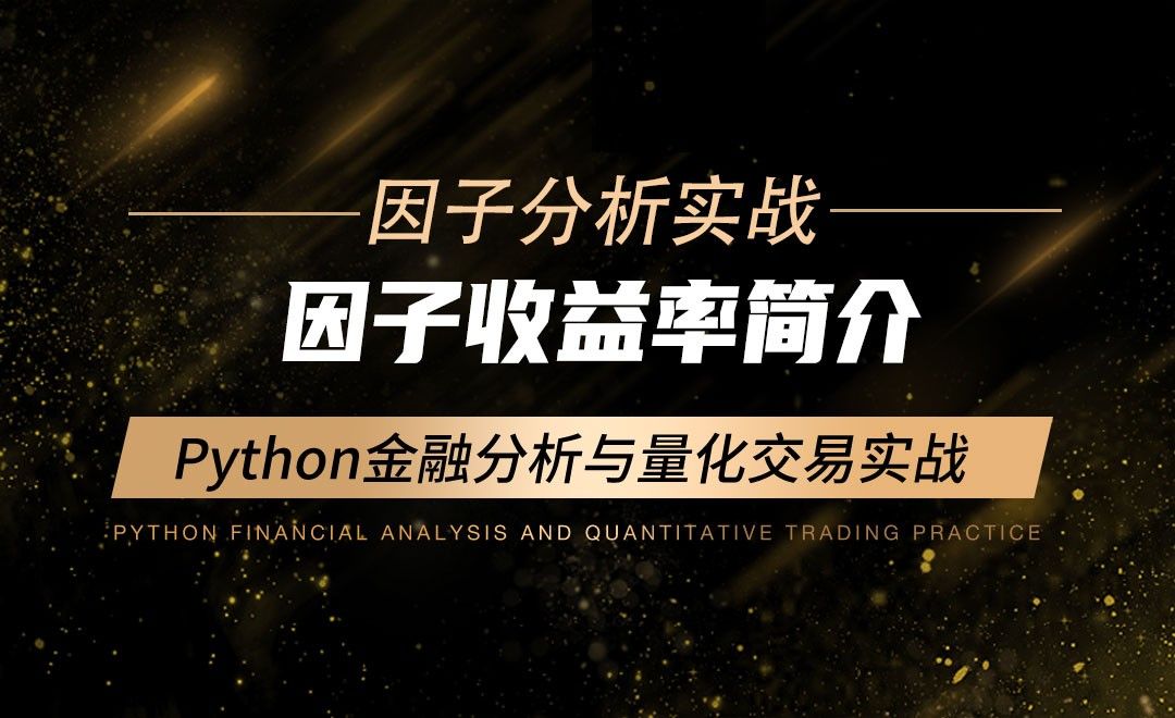 因子收益率简介-Python金融分析与量化交易实战