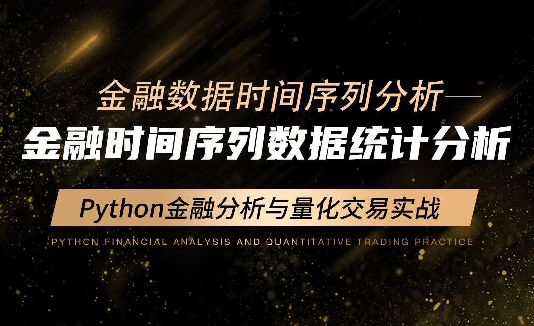 金融时间序列数据统计分析-Python金融分析与量化交易实战