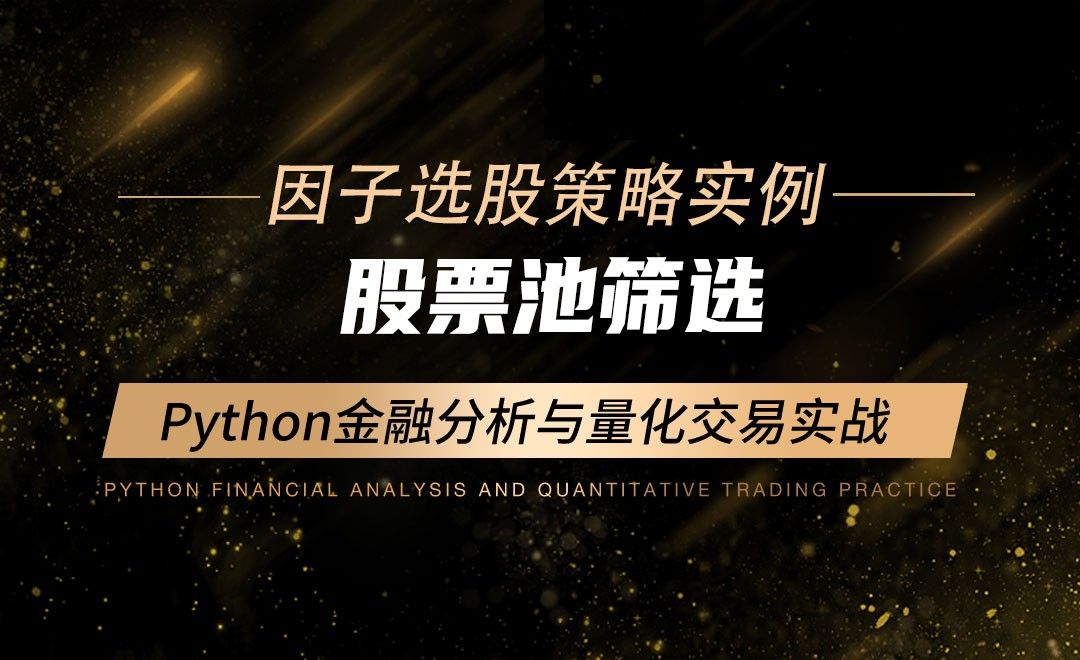 股票池筛选-Python金融分析与量化交易实战