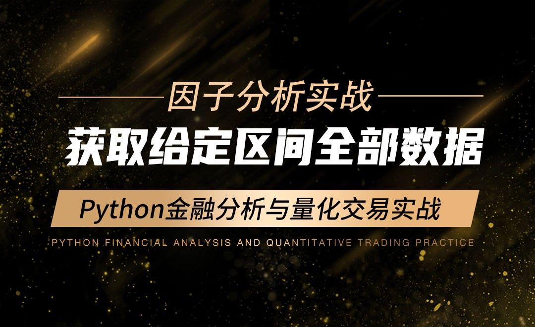 获取给定区间全部数据-Python金融分析与量化交易实战