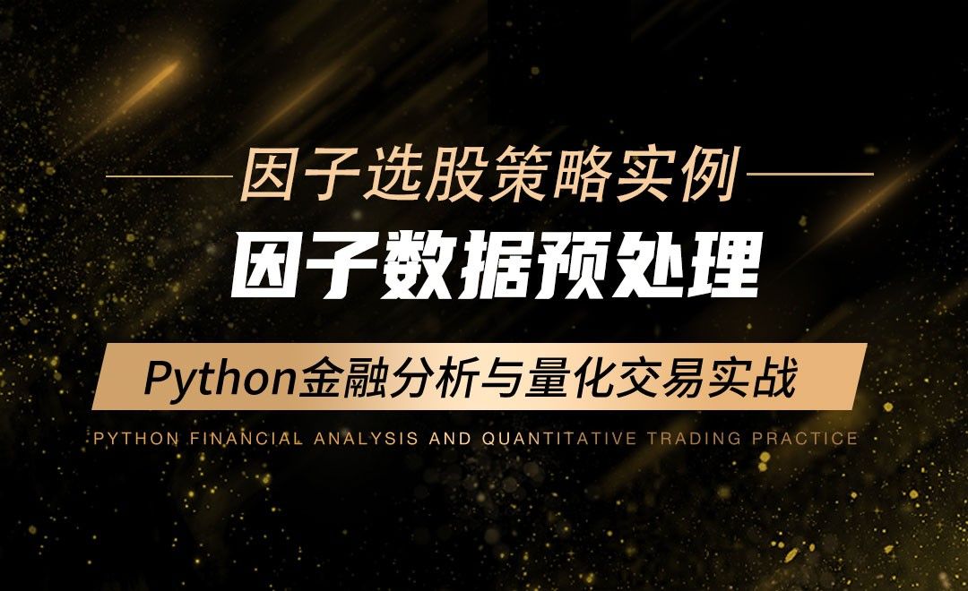 因子数据预处理-Python金融分析与量化交易实战