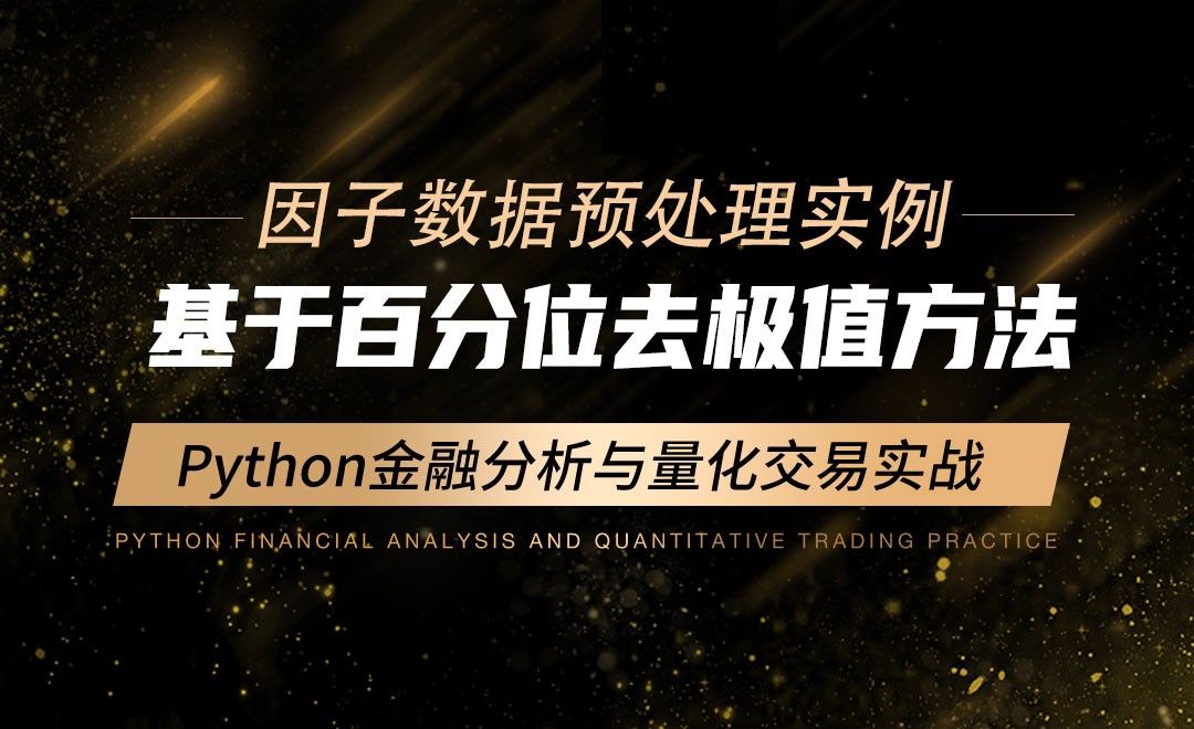 基于百分位去极值实例-Python金融分析与量化交易实战
