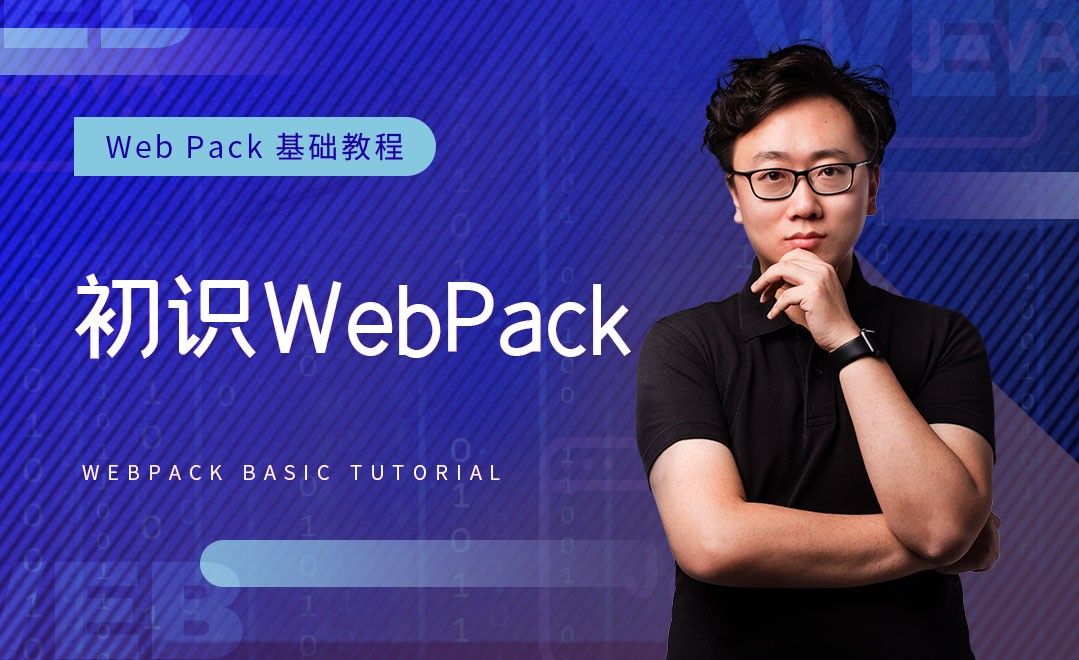 初识WebPack-WebPack基础教程系列 - 编程开发教程_Sublime Text（3） - 虎课网