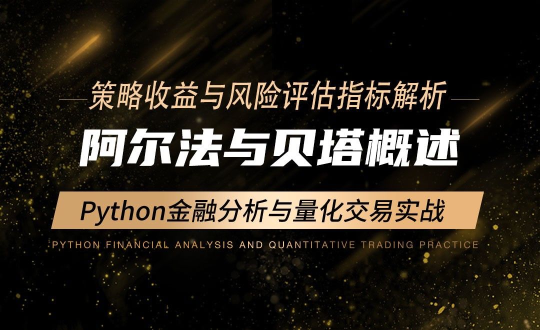 阿尔法与贝塔概述-Python金融分析与量化交易实战