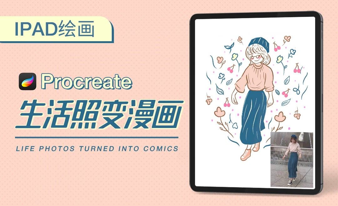 Procreate 简笔画 生活照变漫画 绘画插画教程 Procreate Ps Cc19 虎课网
