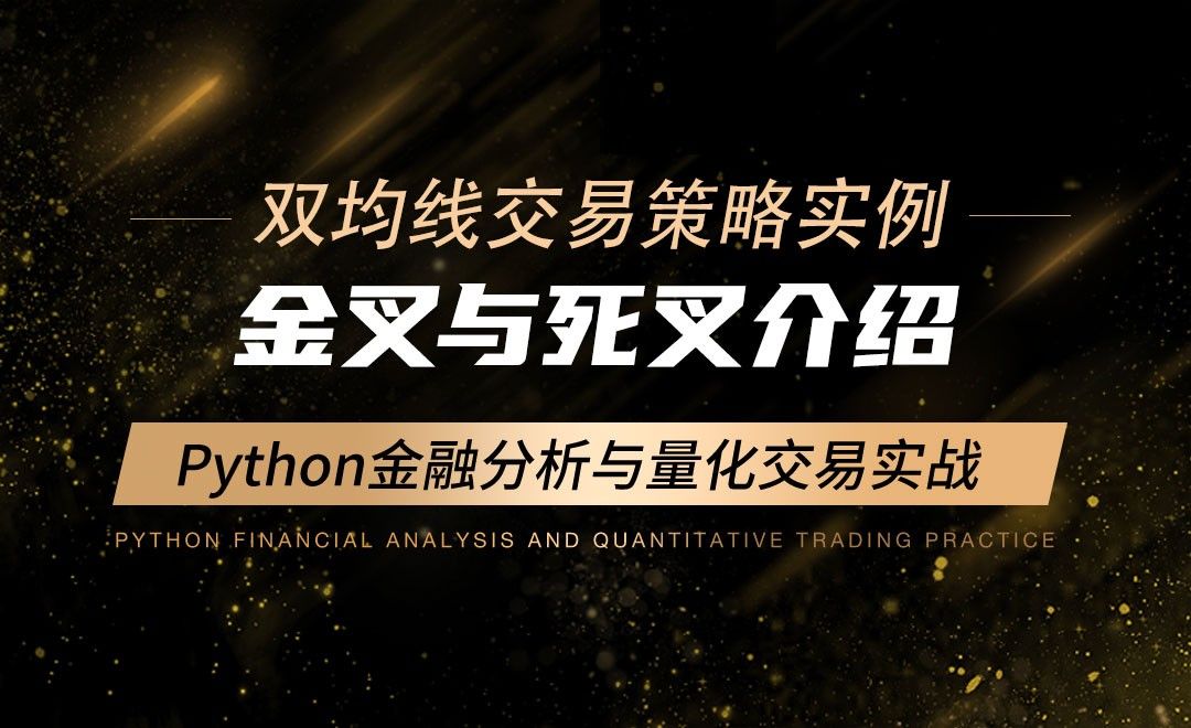 金叉与死叉介绍-Python金融分析与量化交易实战