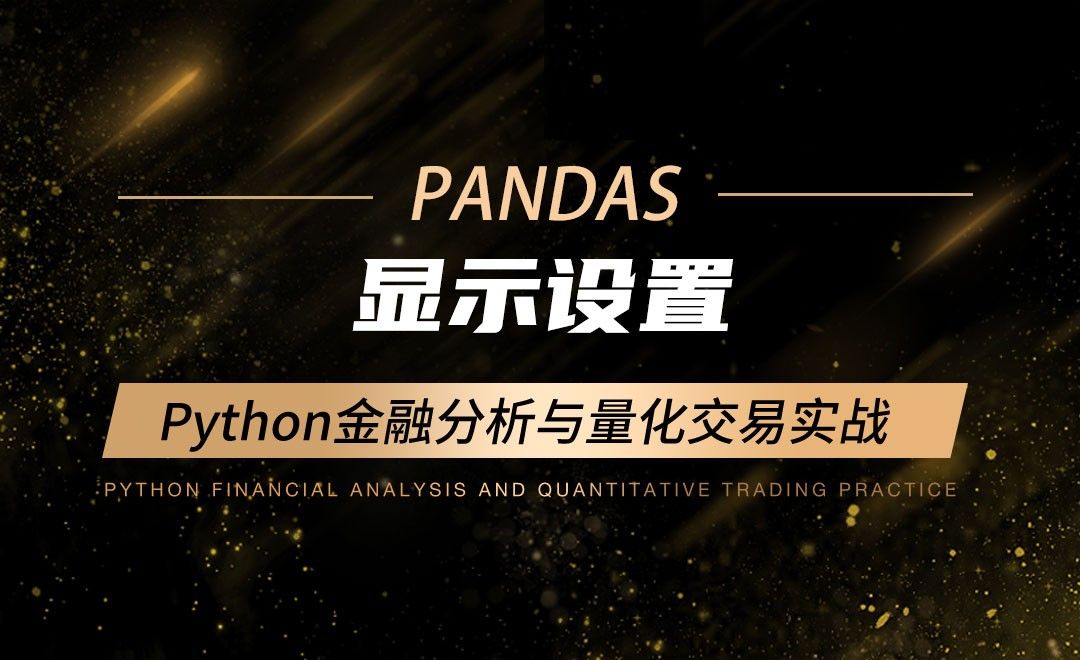 显示设置-Python金融分析与量化交易实战