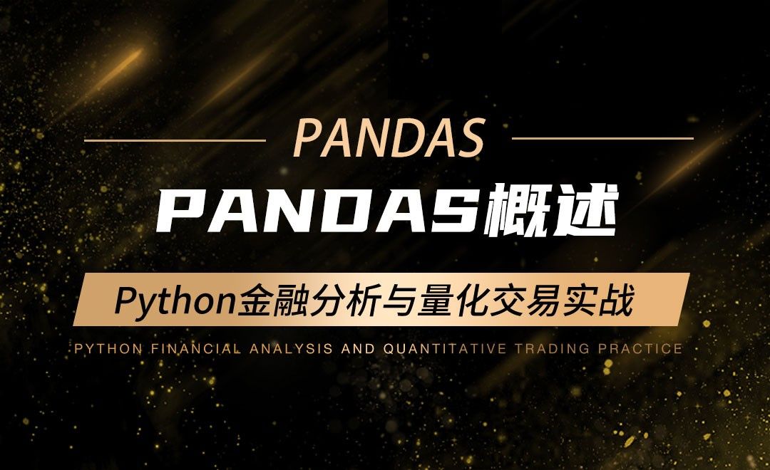 Pandas概述-Python金融分析与量化交易实战