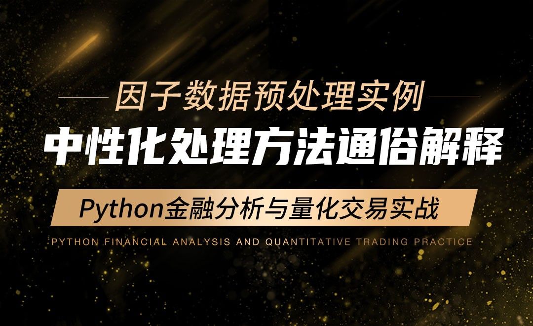 中性化处理方法通俗解释-Python金融分析与量化交易实战
